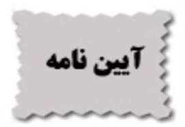 آیین نامه رقابتهای لیگ باشگاه های استان تهران سال ۹۴