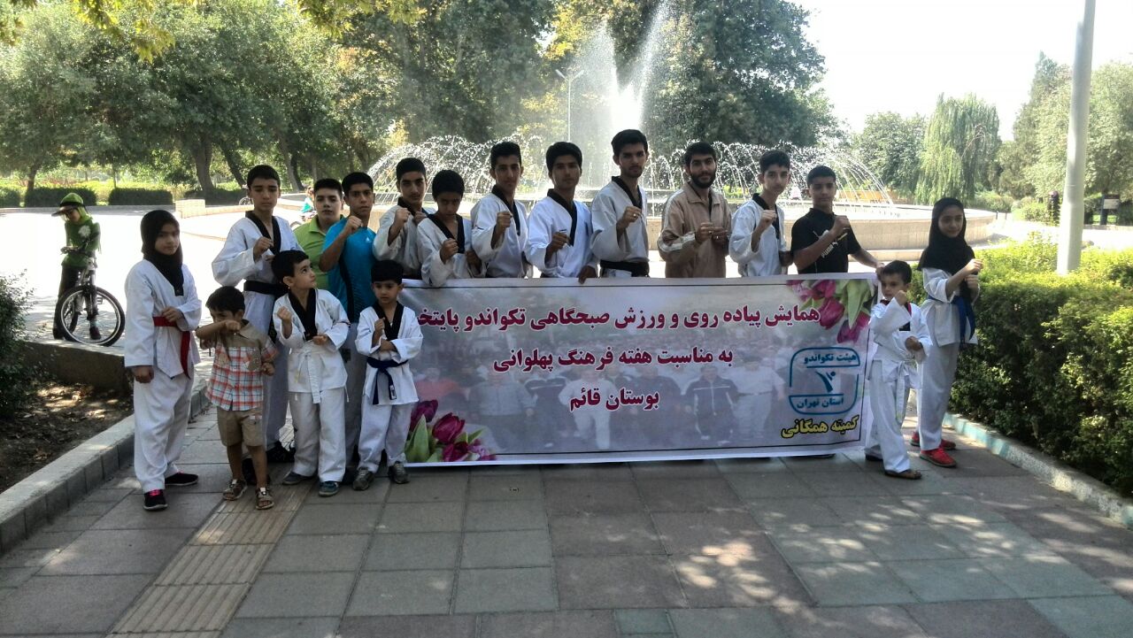 همایش پیاده رویی خانوادگی و  ورزش صبحگاهی تکواندو کاران در بوستان قائم برگزار شد