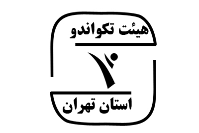 آغاز ثبت نام انتخابات رئیس هيات تکواندو استان تهران