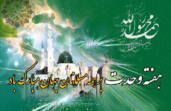 آغاز هفته وحدت و میلاد حضرت محمد مصطفی (ص) بر تمامی مسلمین جهان مبارک باد
