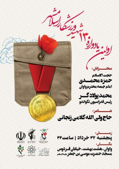 اولین یادوراه ۱۳۰ شهید ورزشکار اسلامشهر برگزار می شود