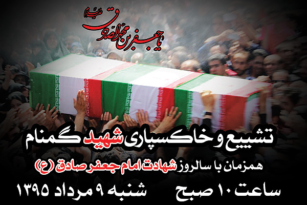 تشییع و تدفین شهید گمنام در «فدراسیون تکواندو»