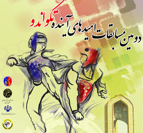 اسلامشهر؛میزبان مسابقات قهرمانی “امیدهای آینده” پایتخت