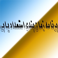 اعلام برنامه زمانبندی و اسامی نفرات شرکت کننده در جشنواره استعداد یابی( تهران)