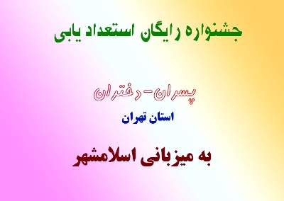به میزبانی اسلامشهر؛دور دوم جشنواره استعدادیابی استان برگزارمی شود
