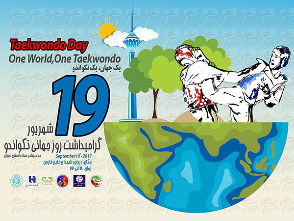 جشن بزرگ گرامیداشت روز جهانی تکواندو برگزار می شود