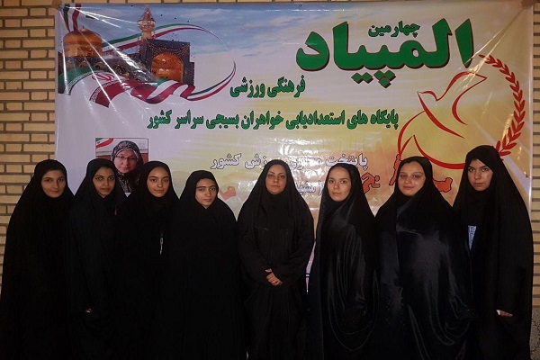 مقام دوم دختران تهران در المپیاد بسیج کشور
