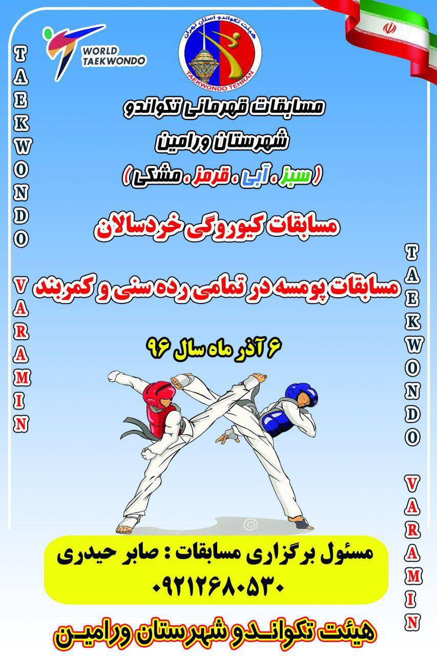 مسابقات آزاد شهرستان ورامین برگزار می شود