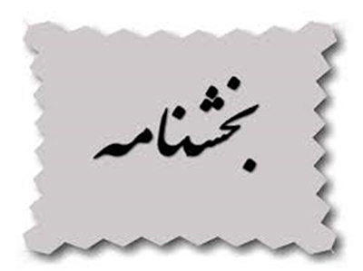 بخشنامه/فرم شرکت در مسابقات استان و حوزه و شهرستان سال ۱۳۹۷