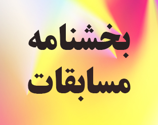 بخشنامه مسابقات قهرمانی استان تهران در رده سنی شکوفه ها