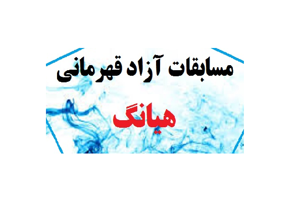 برگزاری مسابقات آزاد هیانگ استان تهران