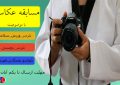مسابقه عکاسی با موضوعیت تکواندو /دوستی/همگانی  برگزار می شود
