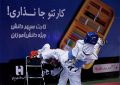 حضور ۸۱ هوگوپوش جوان تهران در مسابقات آزاد کشوری