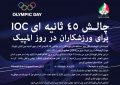 IOC ورزشکاران را به چالش می کشد