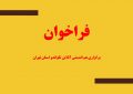 فراخوان/ برگزاری هم اندیشی آنلاین تکواندو استان تهران
