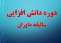 ۶۴۷ داور تهرانی در دوره دانش افزایی سالیانه ثبت نام کردند