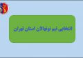 زمان برگزاری  اردوی انتخابی نونهالان استان مشخص شد