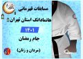 مسابقات قهرمانی هانمادانگ استان تهران ” جام رمضان ” برگزار می شود