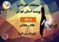 مسابقات قهرمانی پومسه استان تهران برگزار می شود