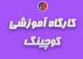 کارگاه آموزشی کوچینگ ویژه مربیان استان تهران برگزار می شود