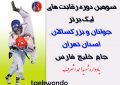 پنجشنبه،آغاز رقابتهای لیگ برتر تکواندو بانوان استان تهران