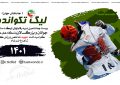 رقابت ۸ تیم تهرانی در ۲۸ دوره مسابقات لیگ دسته یک کشور”جام نقش جهان”