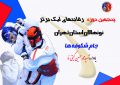 ۵ آبان ماه ، آغاز رقابت نونهالان دختر تهران در جام شکوفه‌های تکواندو