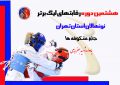 ۶ آبان ماه، آغاز رقابت‌های لیگ نونهالان پسر/ مصاف ۱۶ تیم در جام شکوفه‌های تکواندو