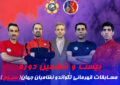 حضور ۵ نماینده تهرانی در مسابقات قهرمانی تکواندو نظامیان جهان( سیزم)