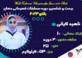 اینفوگرافی ناهید کیانی ملی پوش استان تهران در مسابقات قهرمانی جهان باکو ۲۰۲۳