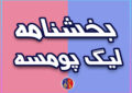 بخشنامه/رقابتهای لیگ پومسه باشگاههای استان تهران ( مردان وزنان)