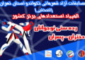 رقابت ۵۵۵ نوجوان هوگوپوش در رقابتهای آزاد انتخابی استان تهران/زمان و مکان وزن کشی اعلام شد