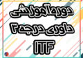 تهران میزبان دوره داوری درجه سه  ITF/مهلت ثبت نام تا ۱۹تیر ماه