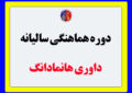 تهران میزبان اولین دوره هماهنگی سالیانه داوری هانمادانگ