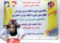 گزارش تصویری۲/برگزاری دیدار های هفته اول و دوم لیگ برتر خردسالان دختر باشگاه های استان