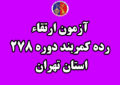 آزمون دوره ۲۷۸ ارتقاء رده کمربند استان تهران برگزار می شود+برنامه زمانبندی