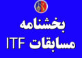 بخشنامه مسابقات قهرمانی ITF استان تهران در گروه مردان