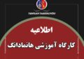 کارگاه آموزشی ویژه مسابقات بین المللی ( کوکیوان کاپ) برگزار می شود