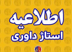 استاژ  داوران درجات یک و دو مردان استان برگزار می شود