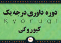 آغاز دوره داوری درجه یک کیوروگی بانوان در تهران با حضور ۲۴ داور از ۶ استان